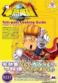 Amazon.co.jp:半熟英雄 てきぱきクッキングガイド