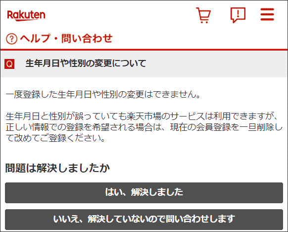 誕生日・性別は変更できない(楽天市場ヘルプより)