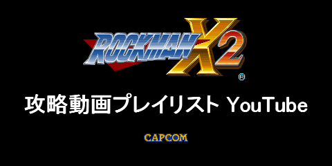ロックマンX2プレイリスト - YouTube