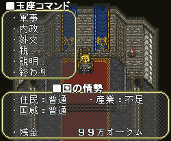 施政画面(玉座コマンド・国の情勢表示)