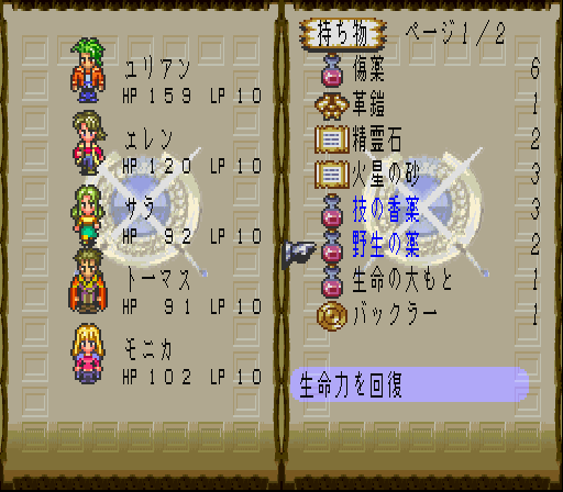 ロマンシングサガ3 回復アイテム
