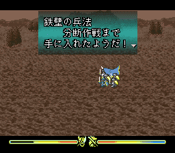 鉄壁の兵法「分断作戦」を追加習得