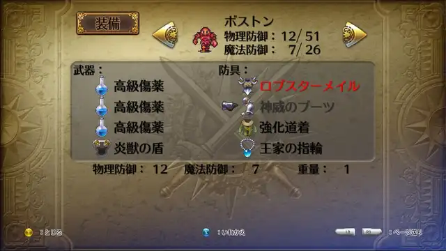 ロマサガ3リマスター 防具の装備画面