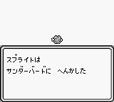 サガ2 スプライトがスライムを食べた時の変化