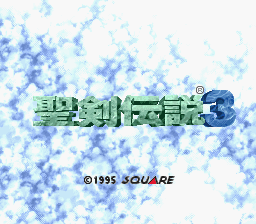 聖剣伝説3攻略・解析 タイトル画面