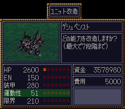 第4次スパロボ ユニット改造画面