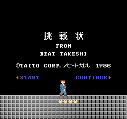 たけしの挑戦状 タイトル画面