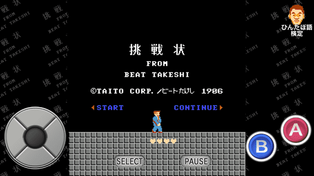 たけしの挑戦状 スマホアプリ版