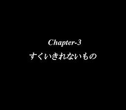 第三章タイトル