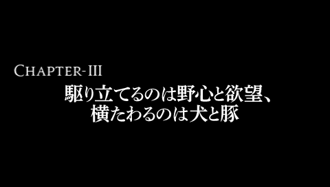 第3章Cルート「駆り立てるのは野心と欲望、横たわるのは犬と豚」