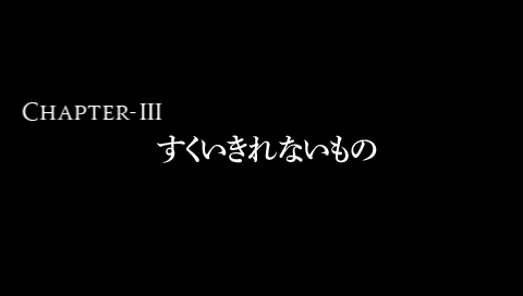 第3章Nルート「すくいきれないもの」