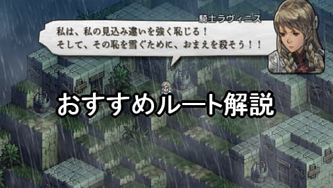 タクティクスオウガリボーン おすすめルート解説