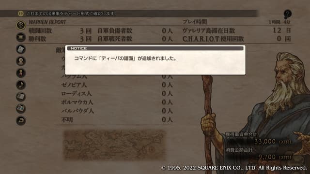 タクティクスオウガリボーン ディーバの譜面 要素解放時の画面