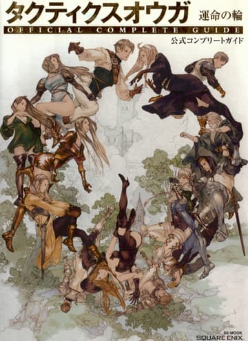 Amazon.co.jp:タクティクスオウガ運命の輪 公式コンプリートガイド