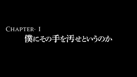 第1章「僕にその手を汚せというのか」