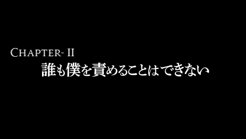 第2章「誰も僕を責めることはできない」