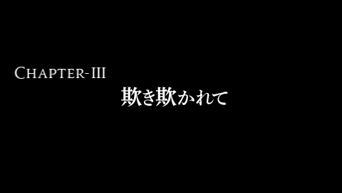 第3章Lルート「欺き欺かれて」