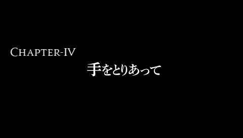 第4章「手をとりあって」